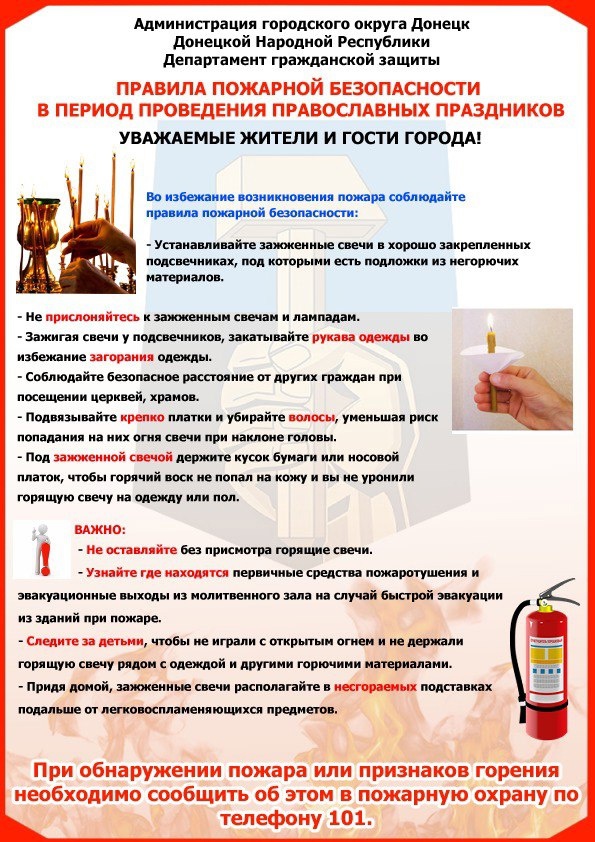 Памятка &amp;quot;Правила безопасности в период проведения Православных праздников&amp;quot;.